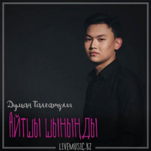 Песня Думан Талғатұлы – Айтшы шыныңды (2018)