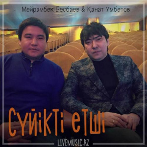 Песня Мейрамбек Бесбаев & Kanat Umbetov – Сүйікті етші (2018)