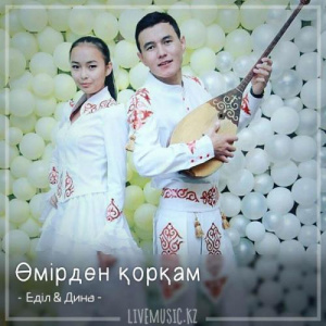 Песня Еділ & Дина – Өмірден қорқам (2018)