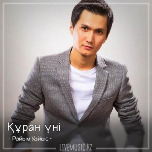 Песня Райым Уайыс – Құран үні (2018)