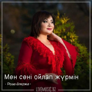 Песня Роза Әлқожа – Мен сені ойлап жүрмін (2018)