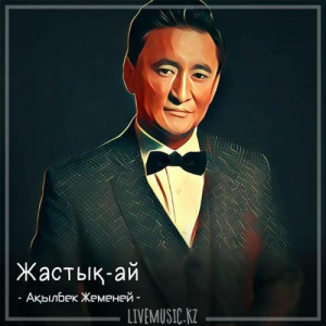 Песня Ақылбек Жеменей – Жастық-ай (2018)