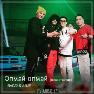 Песня BAQAI & АЗИЯ – Опмай-опмай (класстастар)