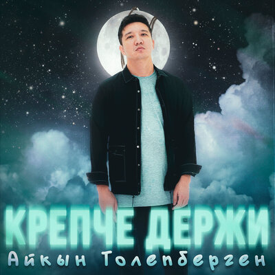 Песня Айкын Толепберген – Крепче держи