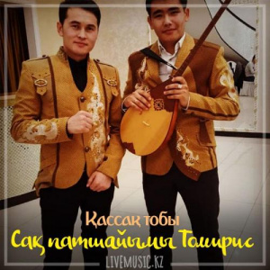 Песня Қассақ тобы – Сақ патшайымы Томирис (2018)