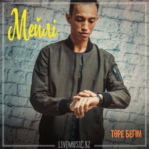 Песня Төре Бегім – Мейлі (2018)