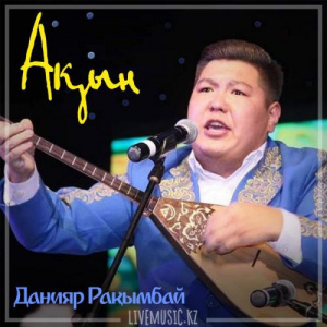 Песня Данияр Рақымбай – Ақын (2018)