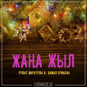 Песня Руфат Маратұлы & Қамал Ермахан – Жаңа жыл (2018)