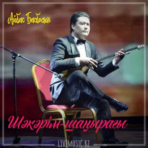 Песня Айбек Бекбосын – Шәкәрім-шаңырағы (2018)