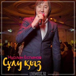 Песня Нұрлан Еспанов – Сұлу қыз (2018)