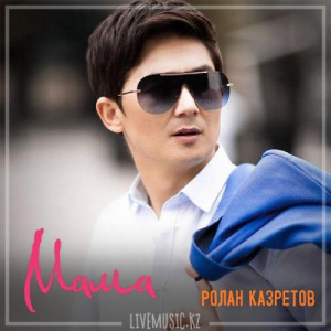 Песня Ролан Казретов – Мама (2018)