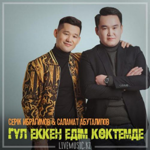 Песня Серік Ибрагимов & Саламат Абуталипов – Гүл еккен едім көктемде (2018)