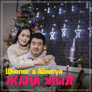 Песня Шынтас & Айнагүл – Жаңа жыл (2018)