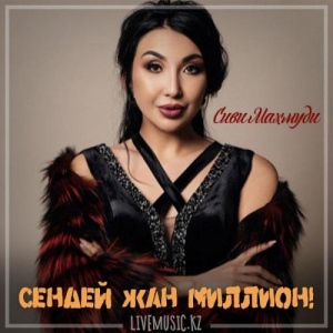 Песня Сиви Маxмуди – Сендей жан Миллион! (2018)