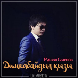 Песня Руслан Сатенов – Димкабайдың қызы (2018)