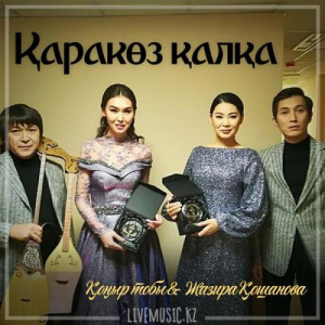 Песня Қоңыр тобы & Жазира Қошанова – Қаракөз қалқа (2018)