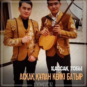 Песня Қассақ тобы – Асқақ құлан Кейкі батыр (2018)