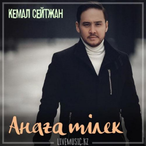 Песня Кемал Сейтжан – Анаға тілек (2018)