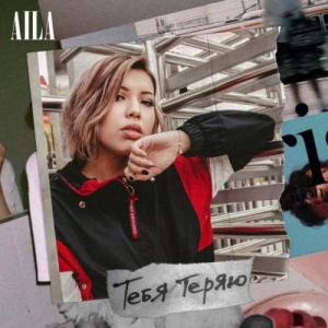 Песня Aila – Тебя теряю (2018)