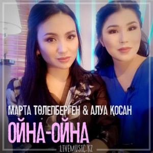 Песня Марта Төлепберген & Алуа Қосан – Ойна-ойна (2018)