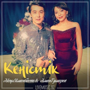 Песня Айгүл Иманбаева & Аман Гумаров – Кеңістік (2018)