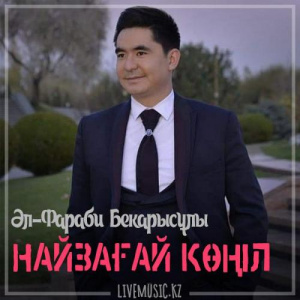 Песня Әл-Фараби – Найзағай көңіл (2018)
