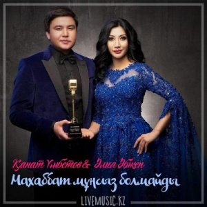 Песня Kanat Umbetov & Aliya Abiken – Маxаббат мұңсыз болмайды (2018)