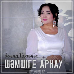 Песня Әсима Тілектес – Шәмшіге арнау (2018)