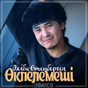 Песня Әліби Өтепберген – Өкпелемеші (2018)