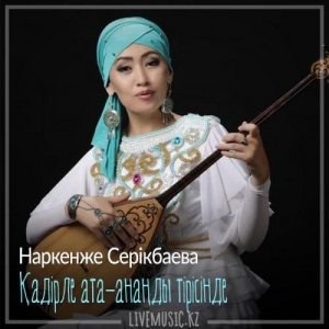 Песня Наркенже Серікбаева – Ата-ананың қадірі