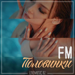 Песня FM – Половинки (2018)