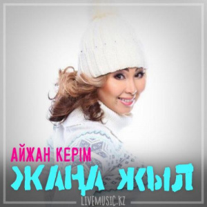 Песня Айжан Керім – Жаңа жыл (2018)