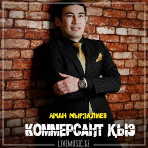 Песня Аман Мырзалиев – Коммерсант қыз (2019)
