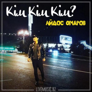 Песня Айдос Омаров – Кім Кім Кім (2019)
