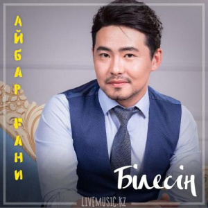 Песня Айбар Ғани – Білесің (2019)
