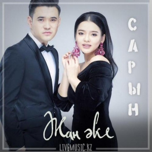 Песня Сарын – Жан әке (2019)