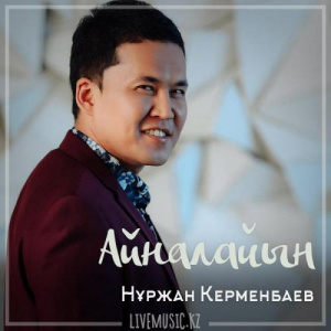 Песня Нұржан Керменбаев – Айналайын (2019)