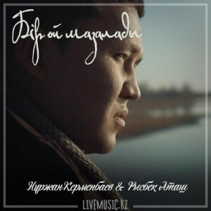 Песня Нұржан Керменбаев & Рысбек Аташ – Бір ой мазалады (2019)