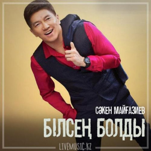 Песня Сәкен Майғазиев – Білсең болды (2019)