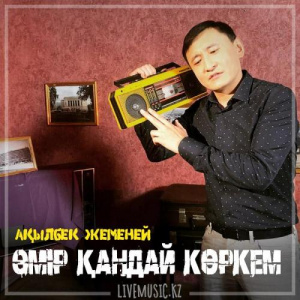 Песня Ақылбек Жеменей – Өмiр қандай көркем (2019)