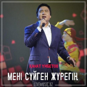 Песня Kanat Umbetov – Мені сүйген жүрегің (2019)