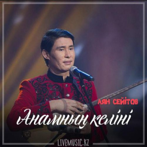 Песня Аян Сейітов – Анамның келіні (2019)