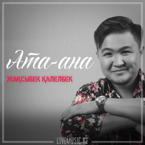 Песня Жақсыбек Қалелбек – Ата-ана (2019)