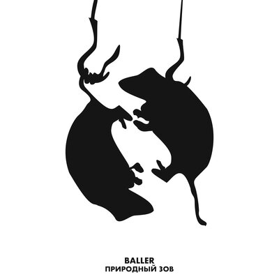 Песня BALLER – Природный зов