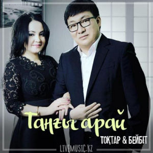 Песня Тоқтар Серіков & Бейбіт Сейдуалиева – Таңғы арай (2019)