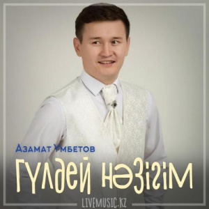 Песня Азамат Үмбетов – Гүлдей нәзігім (2019)