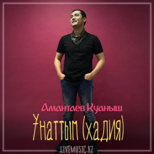 Песня Асқар Қалмырза – Ұнаттым (хадия) (2019)