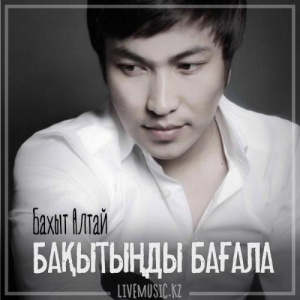 Песня Бахыт Алтай – Бақытыңды бағала (2019)
