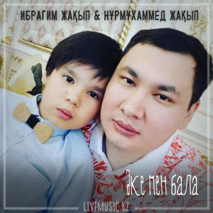 Песня Ибрагим Жақып & Nurmuhammed Jaqyp – Әке мен бала (2019)