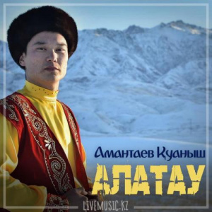 Песня Амантаев Қуаныш – Алатау (2019)